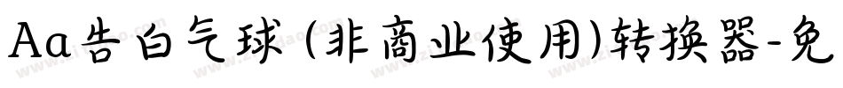 Aa告白气球 (非商业使用)转换器字体转换